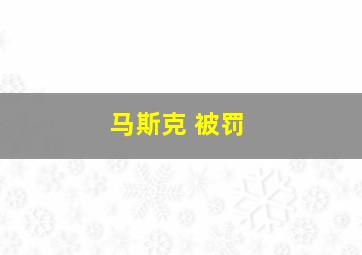 马斯克 被罚